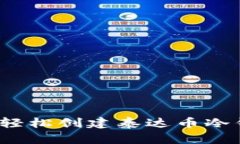 如何轻松创建泰达币冷钱