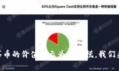 为什么tpWallet购买币的价值