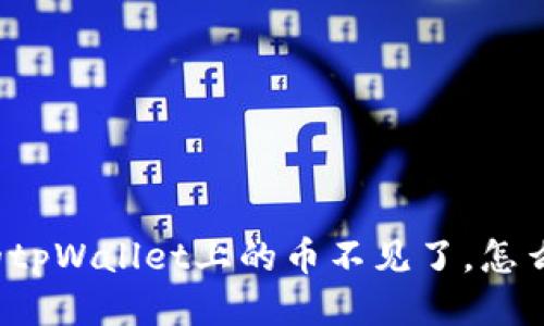 我的tpWallet上的币不见了，怎么办？