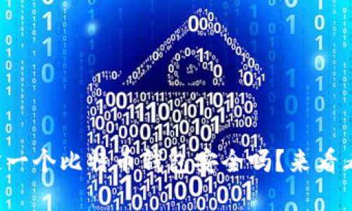 你知道如何鉴定一个比特币钱包安全吗？来看看这些重要因素！