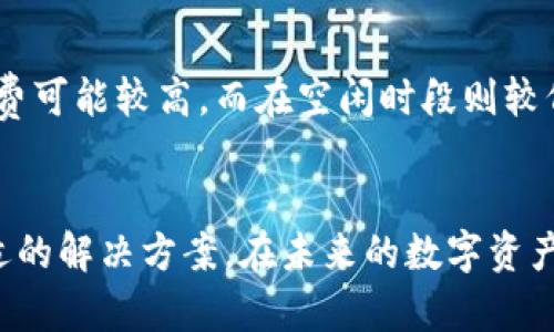 baioti最全的以太坊钱包安卓手机版本推荐，你用过几个？/baioti  
以太坊钱包, 安卓钱包, 数字货币, 移动支付/guanjianci  

引言：为什么选择以太坊钱包？
在当今数字货币飞速发展的时代，以太坊作为一种智能合约平台，吸引了越来越多的用户。它不仅支持ETH（以太币），还可以交易和存储数以千计的ERC-20代币。因此，找到一款可靠的以太坊钱包，尤其是安卓手机版本，对许多人来说至关重要。在这篇文章中，我们将探讨市面上最受欢迎和功能强大的以太坊钱包，帮助你选择最适合自己的数字资产管理工具。

以太坊钱包的基本功能
在选择以太坊钱包之前，了解它的基本功能是非常重要的。一般来说，一款优秀的以太坊钱包需要具备以下几项基本功能：
ul
    li资产存储：能够安全存放以太币及其他ERC-20代币。/li
    li方便发送和接收：能迅速进行转账操作，便于用户之间的交易。/li
    li安全性高：具有多重身份验证、私钥存储等安全措施，确保资产安全。/li
    li用户友好：界面简洁直观，易于上手。/li
/ul

市面上热门的以太坊钱包安卓手机版本
接下来，我们将详细介绍一些最受欢迎的以太坊钱包安卓手机版本，并分析它们的优缺点，以帮助你找到最适合的选择。

1. Trust Wallet
Trust Wallet是一款官方认可的以太坊和多币种钱包，深受用户欢迎。它的GUI友好，支持多种加密货币，尤其对以太坊和ERC-20代币支持良好。
ul
    li优点：用户界面简洁易用，私钥本地存储；支持去中心化交易所；针对各类代币的跨链交易。/li
    li缺点：虽然安全性高，但在用户设备上还需注意安全防护，避免越狱或Root设备。/li
/ul

2. MetaMask
MetaMask最初是一款浏览器插件，但也推出了移动端应用。它不仅可以存储以太坊，还能与多个去中心化应用（DApp）无缝连接。
ul
    li优点：强大的DApp接入功能，安全性高，用户能控制私钥；支持多种平台间的资产转移。/li
    li缺点：对于初学者来说，上手稍微有些复杂；涉及DApp时可能存在相应的网络手续费。/li
/ul

3. MyEtherWallet (MEW)
MyEtherWallet是一个开源以太坊钱包，它提供了一个极为安全的私钥存储方式。在安卓端，用户可以访问MEW的移动版。
ul
    li优点：用户能够更好地掌控自己的私钥；支持硬件钱包接入；功能强大。/li
    li缺点：相较于其他钱包，界面设计不够友好，使用时需要一定的技术基础。/li
/ul

4. Coinomi
Coinomi是一款多功能钱包，支持多种加密货币。它不仅安全性高，还具备多语言支持，适合国际用户。
ul
    li优点：支持多币种和多种语言，操作界面友好；具有内置交换功能，用户方便进行货币兑换。/li
    li缺点：某些用户反映在兑换过程中速度较慢；该钱包也有过安全漏洞的历史，需要注意个人安全。/li
/ul

安全性浅析：如何保证你的以太坊钱包安全?
如今，加密货币的安全性问题不容忽视。为了更好地保护自己的数字资产，用户需要采取一些额外的安全措施：
ul
    li启用双重身份验证：确保账户受到额外保护。/li
    li定期备份私钥：将私钥存储在安全的地方，避免丢失。/li
    li关注网络安全：避免在公共Wi-Fi下进行与钱包有关的操作；安装良好的防火墙和杀毒软件。/li
/ul

有关以太坊钱包的常见问题

问题一：如何选择适合自己的以太坊钱包？
选择适合自己的以太坊钱包时，用户需要考虑多个因素。首先，明确自己使用钱包的目的，比如是长期存储还是频繁交易；其次，评估个人的技术水平，初学者可以选择更为简单直观的钱包；最后，确保所选钱包在安全性上有良好的评价。

问题二：以太坊钱包的费用如何计算？
以太坊钱包的费用主要集中在网络手续费上。用户在发送以太币或代币时，需支付一定的矿工费。用户可根据网络的拥挤程度选择适当的手续费。在高峰时段，手续费可能较高，而在空闲时段则较低。了解如何选择合适的手续费非常重要，以确保快速高效的转账。

结尾：选择属于你的以太坊钱包
在千变万化的数字货币世界中，选择一款合适的以太坊钱包尤为重要。希望通过以上的介绍，你能够对市场上的钱包有更深入的了解，并根据自己的需求找到最合适的解决方案。在未来的数字资产之旅中，确保你的资产安全，并保持对市场的敏锐洞察。无论你是初学者还是资深玩家，以太坊钱包都将助你开启新的财富之门。