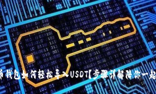 火币钱包如何轻松导入USDT？步骤详解陪你一起走!