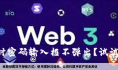 tpWallet置换时密码输入框不