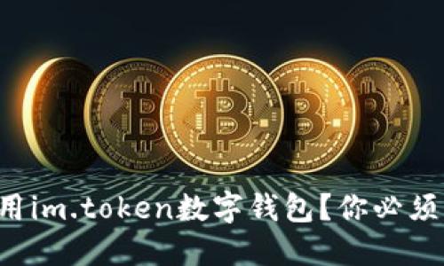 如何安全使用im.token数字钱包？你必须知道的秘密！