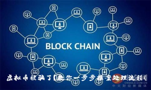 虚拟币被骗了？教你一步步报案处理流程！