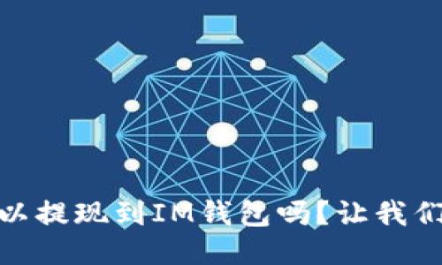 USDT可以提现到IM钱包吗？让我们来聊聊！