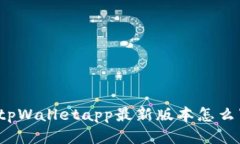 你知道tpWalletapp最新版本怎