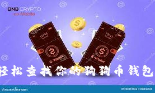 如何轻松查找你的狗狗币钱包地址？