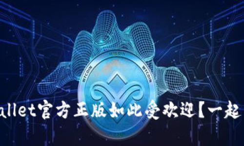 为什么tpWallet官方正版如此受欢迎？一起来了解一下！