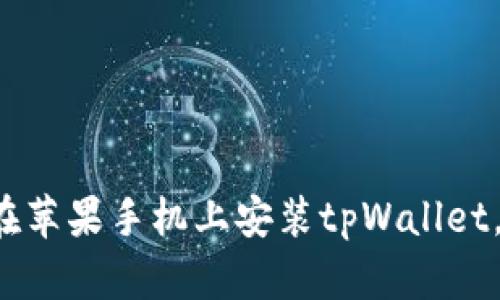 教你如何在苹果手机上安装tpWallet，简单易懂！