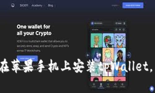 教你如何在苹果手机上安装tpWallet，简单易懂！