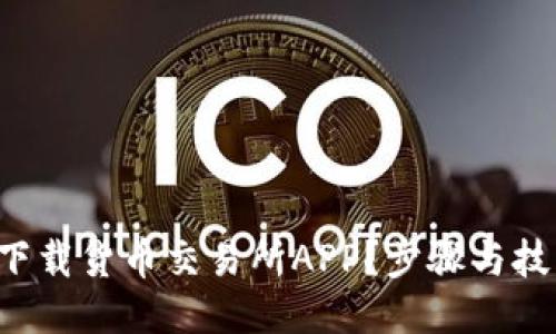 如何轻松下载货币交易所APP？步骤与技巧大揭秘！