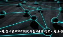 你知道什么是USDT测试钱包