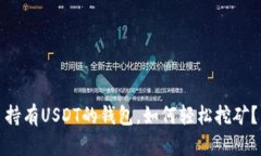 持有USDT的钱包，如何轻松
