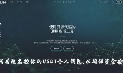 如何有效监控你的USDT个人钱包，以确保资金安全？