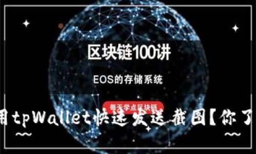 如何使用tpWallet快速发送截图？你了解了吗？