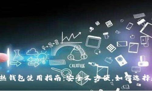 比特币热钱包使用指南：安全又方便，如何选择和使用？