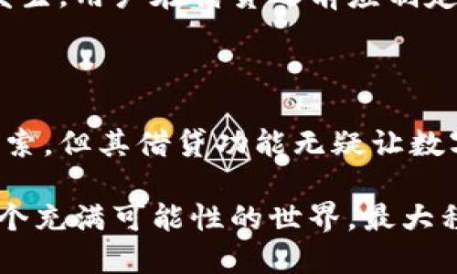   你知道tpWallet可以借贷吗？一起看看吧！ / 
 guanjianci tpWallet, 借贷, 数字钱包, 加密货币 /guanjianci 

什么是tpWallet？

在数字货币和加密资产蓬勃发展的今天，越来越多的人开始关注数字钱包的功能和用途。tpWallet正是这样一个新兴的数字钱包，旨在为用户提供安全、便捷的数字资产管理服务。它的设计注重用户体验，不仅可以存储各类加密货币，还能支持多种创新性的金融服务。

tpWallet的界面友好，适合各类用户使用。从刚入门的加密货币爱好者到资深的数字资产投资者，都可以在这个平台上找到自己需要的功能。更重要的是，tpWallet承诺用户的资产安全，为用户提供多重安全保护措施，包括私钥管理、身份验证等功能。

tpWallet的借贷功能

现在进入重点，tpWallet到底能否进行借贷？在传统金融中，借贷服务使得用户可以利用杠杆，增加投资回报。而在数字货币的世界里，借贷同样是一个重要的核心功能。tpWallet也意识到了这一点，为用户提供了借贷服务。

具体来说，tpWallet的借贷功能允许用户将自己的数字资产进行抵押，获取相应价值的贷款。这种操作无疑为用户提供了更多的灵活性和金融选择。比如，某个用户拥有一定数量的某种加密货币，他可以将这部分资产抵押，以获得现金流或其他数字资产，以便进行更多投资或消费。

更进一步，tpWallet的借贷功能还支持多种资产形式，用户可以在平台上查看和选择合适的借贷对手，满足自己的资金需求。无论是短期借款还是长期贷款，tpWallet都能提供相应的解决方案，灵活性极高。

使用tpWallet进行借贷的具体步骤

使用tpWallet进行借贷并不复杂，以下是一些基本的操作步骤：

ol
    listrong注册并登录/strong：首先，用户需要在tpWallet上创建一个账户并完成身份验证。这一步确保了账户的安全性。/li
    listrong资产管理/strong：一旦登录，用户需要将其想要抵押的加密货币转入tpWallet。这时候，钱包会显示出可借贷的额度。/li
    listrong选择借贷方案/strong：用户可以在平台上浏览不同的借贷方案，比较它们的利率、期限和其他条款，选择最适合自己的方案。/li
    listrong申请借贷/strong：确认方案后，用户可以直接申请贷款，填写必要的信息并提交。/li
    listrong等待审核/strong：贷款申请提交后，tpWallet会进行一定的审核。这通常是为了确认用户的信用状况和抵押资产的有效性。/li
    listrong资金到账/strong：一旦审核通过，贷款金额会及时到达用户的钱包中。用户可以自由使用这笔资金。/li
/ol

tpWallet借贷的优势

使用tpWallet进行借贷有许多优势，以下列出一些显著的优点：

ul
    listrong高灵活性/strong：tpWallet允许用户根据自身需求选择借贷期限，短期和长期都可以轻松应对。/li
    listrong安全性高/strong：tpWallet采取多种安全措施保障用户的资产安全，用户的隐私和资产都是受到重视的。/li
    listrong便捷操作/strong：操作界面，用户可以快速找到所需的功能，迅速完成借贷进程。/li
    listrong多样化资产选择/strong：用户可以在多种加密货币中选择作为抵押物，增加了资金的灵活运用。/li
/ul

tpWallet借贷的风险

虽然tpWallet的借贷功能带来了诸多便利，但用户依然需要关注可能的风险：

ul
    listrong市场波动风险/strong：加密货币价格波动较大，抵押资产的价值可能会因为市场情况而大幅缩水，增加借款人的还款压力。/li
    listrong利率风险/strong：不同的借贷方案利率不同，借款人需要提前了解清楚，确保不被高利率影响财务状况。/li
    listrong违约风险/strong：若用户无法按时还款，可能面临抵押资产被扣押的风险，因此用户在借贷前要做好还款计划。/li
/ul

常见问题解答

h4问题1：tpWallet的借贷利率一般是多少？/h4

tpWallet的借贷利率通常依据市场行情、资产类型以及借贷期限的不同而有所差异。一般来说，短期借贷的利率相对较高，而长期借贷则相对低一些。用户可以仔细查看tpWallet提供的每个借贷方案，了解其具体利率。值得一提的是，通过对比不同方案，用户能够找到最适合自己的选择，控制借款成本。

h4问题2：如果我无法按时还款会发生什么？/h4

若用户无法按时还款，tpWallet会根据借贷协议进行相应的处理。这通常会包括扣押抵押资产或延迟还款的罚款。为了避免这种情况的发生，用户在借贷之前应制定合理的还款计划，确保自能够按时还款。此外，如果用户感受到还款困难，最好提前与tpWallet客服联系，商讨可能的解决方案。

总结

tpWallet不仅为用户提供了一种安全的数字资产存储方式，更为用户开辟了一条灵活的借贷之路。虽然还有许多细节需要用户自己去探索，但其借贷功能无疑让数字货币的应用变得更加丰富和实用。无论你是借款还是投资，tpWallet都可以为你提供一种便捷的金融服务体验。

无论你是经验丰富的投资者，还是刚入门的新手，tpWallet都为你的数字资产管理提供了一个安全、便捷的解决方案。让我们一起探索这个充满可能性的世界，最大程度地利用手中的数字资产！