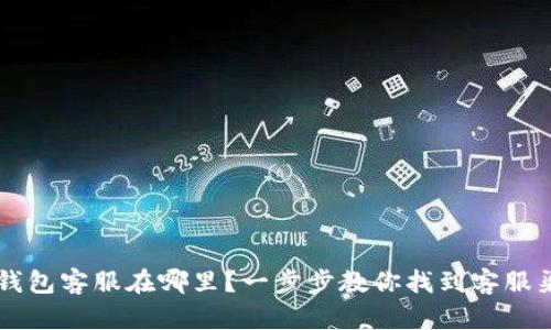 IM钱包客服在哪里？一步步教你找到客服渠道