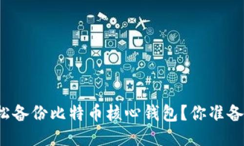 如何轻松备份比特币核心钱包？你准备好了吗？