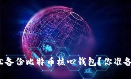 如何轻松备份比特币核心钱包？你准备好了吗？