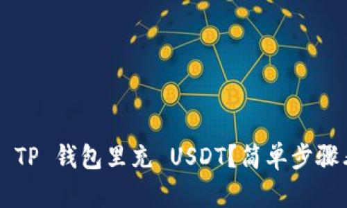 怎么往 TP 钱包里充 USDT？简单步骤看这里！