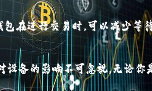   比特币钱包会占用内存吗？一起来看看吧！ / 

 guanjianci 比特币钱包,内存占用,区块链,数字货币 /guanjianci 

引言
在如今这个数字货币快速发展的时代，比特币作为最受关注的加密货币，吸引了无数投资者和科技爱好者的目光。不少人开始寻找比特币钱包，既为了存储自己的比特币，也为了便捷地进行交易。然而，关于比特币钱包的一些基础问题常常被忽视，比如“比特币钱包会占用内存吗？”本文将围绕这个问题展开，深入探讨比特币钱包的各种形式及其内存占用情况。

什么是比特币钱包？
在讨论比特币钱包的内存占用之前，首先我们需要明确什么是比特币钱包。比特币钱包是用来存储、发送和接收比特币的数字工具。钱包的类型多种多样，包括纸钱包、桌面钱包、移动钱包和在线钱包等。
每种类型的钱包都有其独特的功能和特点。例如，纸钱包是一种非常简单的保存方式，可以将比特币的私钥以二维码的形式打印出来，而不需要任何电子设备。而桌面钱包和移动钱包则是通过软件来管理比特币的存储，由于其使用的便利性，越来越受到用户的青睐。

比特币钱包的内存占用情况
要明确比特币钱包是否占用内存，首先需要理解其工作原理。大多数钱包都需要存储区块链数据，以便验证交易并保证安全性。整个比特币区块链的大小是逐渐增长的，当前已经超过400GB。这就意味着，如果你使用一个全节点钱包（如比特币核心钱包），那么你就需要将整个区块链存储在你的设备上，这会占用大量内存。
与之相反，轻钱包（如Electrum）只需要存储账本的一部分，因此它大大减少了对内存的占用。这类钱包通过服务器验证交易，用户无需下载整个区块链，适合那些追求速度与高效的用户。

不同类型的比特币钱包及其内存占用对比
对于想要选择比特币钱包的用户来说，理解不同钱包的内存占用情况非常重要。以下是主要类型钱包的介绍及其内存需求：

h41. 全节点钱包/h4
全节点钱包是指那些将完整的区块链数据下载并存储在本地的客户端。它们可以独立验证区块链上的交易，无需依赖第三方。虽然全节点钱包具有非常高的安全性和隐私性，但它们的内存占用相对较高，因为用户需要下载完整的比特币区块链。这种钱包大概需要400GB的存储空间。

h42. 轻钱包/h4
轻钱包只需存储有关用户账户的信息，并通过服务端进行交易验证。它们的内存占用相对较小，通常只需要几MB到数十MB的存储空间。这类钱包的速度快且易于使用，非常适合移动设备和低存储成本的设备。

h43. 移动钱包/h4
移动钱包是专为智能手机设计的，方便随时随地进行比特币交易。因为它们通常使用轻客户端或服务端验证方法，所以移动钱包的内存占用相对较低，适合日常小额交易和方便的生活需求。

h44. 纸钱包/h4
纸钱包是一种离线的存储方式，用户将私钥打印在纸上。这种形式不占用任何电子设备的内存，但是需要妥善保管以防止损坏或遗失。纸钱包的安全性高，但在使用上需要小心谨慎。

比特币钱包的内存占用对设备的影响
比特币钱包占用内存的大小不仅影响数字货币的安全性，还能影响用户的设备性能。对于使用全节点钱包的用户来说，硬盘的容量、读写速度和计算能力都是需要考虑的重要因素。过大的内存占用可能导致设备变慢，影响其他应用的运行。
对于轻钱包用户，内存占用相对较少，使用过程中流畅性较高，可以无需担心影响设备性能。但即便如此，保持设备的清理和维护，定期清理缓存也是十分必要的，避免内存过度使用，从而影响到整体的使用体验。

如何选择适合自己的比特币钱包
选择合适的比特币钱包时，用户应考虑自己的需求、设备性能及交易频率。对于初学者，建议从轻钱包入手，因其易于使用且对设备性能的要求较低。同时，也建议定期备份钱包，只需保管好私钥，才能更好地保证资产安全。

可能的相关问题

h41. 比特币钱包安全吗？/h4
安全性是用户选择比特币钱包时非常重要的考虑因素。一般来说，选择全节点钱包的用户在安全性方面会有更大的保障，因为他们可以完全控制私钥，不需依赖第三方服务。此外，轻钱包虽然方便，但由于依赖于服务器，有可能面临一定的安全隐患。因此，用户在使用钱包时应采取必要的安全措施，比如启用双因素身份验证、定期更换助记词等。

h42. 如何提高比特币交易的速度？/h4
比特币交易的速度受到多种因素的影响，包括网络拥堵程度、交易手续费等。用户可以通过调整手续费来提高交易的优先级，通常手续费越高，交易被确认的速度越快。此外，选择轻钱包在进行交易时，可以减少等待时间，提升交易确认的效率。同时关注比特币网络的拥堵情况，选择在网络相对空闲的时段进行交易，也是提速的有效措施。

总结
通过以上的分析，我们了解到比特币钱包的类型、内存占用情况以及如何选择最适合自己的钱包。比特币钱包的内存占用确实是一个值得关注的问题，尤其是在选择全节点钱包时，对设备的影响不可忽视。无论你是新手还是资深投资者，认清这些基本概念将有助于你更加安全、有效地管理自己的数字货币资产。希望这篇文章能够帮助你在比特币的世界中更加得心应手，做出明智的投资决策。