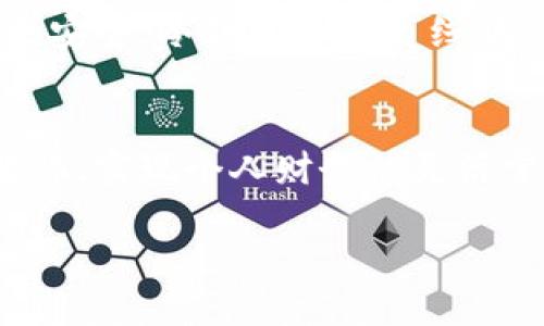   轻松搞定！如何通过区块链钱包将比特币变现？ / 

 guanjianci 区块链钱包, 比特币, 变现, 加密货币 /guanjianci 

引言：理解比特币和区块链钱包的关系
随着加密货币的迅速崛起，越来越多的人开始关注比特币等数字资产的投资与交易。然而，许多人在遭遇获利时，可能会面临一个重要问题：如何将虚拟货币变现？在这段旅程中，区块链钱包作为与比特币操作密切相关的工具，扮演了不可或缺的角色。本文将带你深入探讨如何通过区块链钱包轻松将比特币变现，带你走出虚拟通货的迷雾。

比特币是什么？
比特币是全球首款去中心化的数字货币，由中本聪在2009年首次提出。它不仅是一种交易工具，更是区块链技术的核心应用之一。比特币的最大特点是它不受任何政府或金融机构的控制，用户可以在全球范围内自由转账和交易，降低了传统金融的壁垒。

区块链钱包的基本功能
在进入如何将比特币变现的话题之前，首先要理解区块链钱包的基本功能。区块链钱包可以被视为一个数字银行账户，它允许用户存储、接收和发送比特币或其他加密货币。区块链钱包主要有以下几种类型：
ul
    listrong热钱包：/strong通常是在线钱包，方便快捷，适合进行频繁的小额交易。/li
    listrong冷钱包：/strong离线存储，更加安全，适合长期持有大额比特币。/li
    listrong硬件钱包：/strong物理设备，提供更高的安全性，防止黑客入侵。/li
/ul

为何需要将比特币变现？
尽管比特币为投资者提供了可观的投资回报，但最终的目标往往是将这些资产转换为现实的货币。可能的原因包括：
ul
    listrong支付生活开销：/strong想要使用比特币购物或支付账单，但商家还未普遍接受。/li
    listrong投资回报实现：/strong在高位卖出比特币，固定收益以应对市场波动。/li
    listrong资金流动性：/strong需要将比特币转化为现金来满足突发的生活或投资需求。/li
/ul

如何将比特币变现？
将比特币变现有多种方法，最主要的包括通过交易所、点对点交易平台或直接从卖家处转换。在这里，我将详细阐述几种常见的变现方式：在每个步骤中，我会附上注意事项和技巧，帮助你顺利完成变现过程。

h41. 通过交易所变现/h4
在数字货币交易所（如币安、火币、Coinbase等）上变现比特币是最常见的方法。你需要进行以下步骤：
ol
    li在交易所注册账户并完成身份验证。/li
    li将比特币转入你的交易所钱包中。/li
    li选择出售比特币的市场，比如人民币（CNY）或美元（USD）。/li
    li输入要出售的比特币数量，查看交易费用。/li
    li确认交易，等待资金入账你的银行账户。/li
/ol
注意：在选择交易所时，你要确保选择信誉良好、安全性高的平台，以避免遭受损失。

h42. 通过点对点交易平台/h4
点对点交易（P2P）是一种允许用户直接与其他用户交易的方式，常见平台有LocalBitcoins和Paxful。通过这种方式变现比较灵活，你可以选择不同的支付方式，例如银行卡转账、PayPal或现金交易。
ol
    li在P2P平台注册并创建一个账号。/li
    li选择你的交易方式和价格，发布交易广告。/li
    li等待买家联系你，并确认交易。/li
    li完成交易，确保收到款项后再释放比特币。/li
/ol
注意：使用P2P平台时，保持警惕，确保对方可信，以保护自己的资产安全。

h43. 通过直接出售给朋友或家人/h4
如果你有朋友或家人对比特币感兴趣，直接与他们进行交易也是变现的好方法。这样做的优点是交易过程简单，不需要支付额外费用。
ol
    li确定对方愿意以合适的价格购买比特币。/li
    li确定付款方式，例如现金或银行转账。/li
    li在完成付款后，将比特币转移给对方。/li
/ol
记得始终建议双方在交易时使用安全的方式，例如在公共场所进行，这样会降低风险。

变现比特币时需注意的事项
变现比特币虽然简单，但仍需注意以下几点，以保护你的利益：
ul
    listrong保持警惕：/strong无论是通过交易所、P2P平台还是直接出售，都需要确保交易对方的真实性。/li
    listrong了解市场行情：/strong在选择变现时，要研究市场行情，了解比特币当前价格和走势，以选择最佳交易时机。/li
    listrong注意税务：/strong在某些国家，变现比特币可能涉及税务问题，务必了解相关法律法规。/li
/ul

常见问题解答

h4问题1：我在交易所变现比特币的费用是多少？/h4
费用因交易所而异，通常包括交易手续费、提现手续费等。在选择交易所时，不妨先浏览其费用页面，了解具体费用结构。一般情况下，交易手续费是交易所收取的一小部分百分比，而提现手续费则是你将资金转至银行账户时的一次性费用。审慎比较不同交易所的费用，可以帮助你降低变现成本，增加交易的实际收益。

h4问题2：我该选择热钱包还是冷钱包？/h4
热钱包和冷钱包各自有其优缺点。热钱包方便你随时进行小额交易，适合频繁操作的用户。然而，它们通常更容易受到黑客攻击，因此对于大额比特币的存储则不太安全。冷钱包由于离线状态，相对更安全，适合长期持有比特币或其他加密货币。如果你打算经常交易，热钱包可能更合适；如果你的目标是在市场波动时保护收益，冷钱包则是更佳的选择。

结论：拥抱区块链钱包，实现比特币的变现之旅
通过区块链钱包将比特币变现并不复杂，但过程中的每一步都需谨慎斟酌。了解比特币、掌握区块链钱包的使用技巧以及变现的方法，可以帮助你轻松应对市场变化，实现个人财务的灵活掌控。希望这篇文章能够为你解开关于比特币变现的疑惑，助你在这个数字资产的前沿领域中游刃有余。

让我们共同期待未来，见证比特币在全球经济中的进一步发展与影响力！