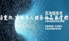   轻松搞定！如何通过区块