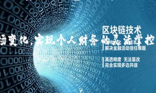   轻松搞定！如何通过区块链钱包将比特币变现？ / 

 guanjianci 区块链钱包, 比特币, 变现, 加密货币 /guanjianci 

引言：理解比特币和区块链钱包的关系
随着加密货币的迅速崛起，越来越多的人开始关注比特币等数字资产的投资与交易。然而，许多人在遭遇获利时，可能会面临一个重要问题：如何将虚拟货币变现？在这段旅程中，区块链钱包作为与比特币操作密切相关的工具，扮演了不可或缺的角色。本文将带你深入探讨如何通过区块链钱包轻松将比特币变现，带你走出虚拟通货的迷雾。

比特币是什么？
比特币是全球首款去中心化的数字货币，由中本聪在2009年首次提出。它不仅是一种交易工具，更是区块链技术的核心应用之一。比特币的最大特点是它不受任何政府或金融机构的控制，用户可以在全球范围内自由转账和交易，降低了传统金融的壁垒。

区块链钱包的基本功能
在进入如何将比特币变现的话题之前，首先要理解区块链钱包的基本功能。区块链钱包可以被视为一个数字银行账户，它允许用户存储、接收和发送比特币或其他加密货币。区块链钱包主要有以下几种类型：
ul
    listrong热钱包：/strong通常是在线钱包，方便快捷，适合进行频繁的小额交易。/li
    listrong冷钱包：/strong离线存储，更加安全，适合长期持有大额比特币。/li
    listrong硬件钱包：/strong物理设备，提供更高的安全性，防止黑客入侵。/li
/ul

为何需要将比特币变现？
尽管比特币为投资者提供了可观的投资回报，但最终的目标往往是将这些资产转换为现实的货币。可能的原因包括：
ul
    listrong支付生活开销：/strong想要使用比特币购物或支付账单，但商家还未普遍接受。/li
    listrong投资回报实现：/strong在高位卖出比特币，固定收益以应对市场波动。/li
    listrong资金流动性：/strong需要将比特币转化为现金来满足突发的生活或投资需求。/li
/ul

如何将比特币变现？
将比特币变现有多种方法，最主要的包括通过交易所、点对点交易平台或直接从卖家处转换。在这里，我将详细阐述几种常见的变现方式：在每个步骤中，我会附上注意事项和技巧，帮助你顺利完成变现过程。

h41. 通过交易所变现/h4
在数字货币交易所（如币安、火币、Coinbase等）上变现比特币是最常见的方法。你需要进行以下步骤：
ol
    li在交易所注册账户并完成身份验证。/li
    li将比特币转入你的交易所钱包中。/li
    li选择出售比特币的市场，比如人民币（CNY）或美元（USD）。/li
    li输入要出售的比特币数量，查看交易费用。/li
    li确认交易，等待资金入账你的银行账户。/li
/ol
注意：在选择交易所时，你要确保选择信誉良好、安全性高的平台，以避免遭受损失。

h42. 通过点对点交易平台/h4
点对点交易（P2P）是一种允许用户直接与其他用户交易的方式，常见平台有LocalBitcoins和Paxful。通过这种方式变现比较灵活，你可以选择不同的支付方式，例如银行卡转账、PayPal或现金交易。
ol
    li在P2P平台注册并创建一个账号。/li
    li选择你的交易方式和价格，发布交易广告。/li
    li等待买家联系你，并确认交易。/li
    li完成交易，确保收到款项后再释放比特币。/li
/ol
注意：使用P2P平台时，保持警惕，确保对方可信，以保护自己的资产安全。

h43. 通过直接出售给朋友或家人/h4
如果你有朋友或家人对比特币感兴趣，直接与他们进行交易也是变现的好方法。这样做的优点是交易过程简单，不需要支付额外费用。
ol
    li确定对方愿意以合适的价格购买比特币。/li
    li确定付款方式，例如现金或银行转账。/li
    li在完成付款后，将比特币转移给对方。/li
/ol
记得始终建议双方在交易时使用安全的方式，例如在公共场所进行，这样会降低风险。

变现比特币时需注意的事项
变现比特币虽然简单，但仍需注意以下几点，以保护你的利益：
ul
    listrong保持警惕：/strong无论是通过交易所、P2P平台还是直接出售，都需要确保交易对方的真实性。/li
    listrong了解市场行情：/strong在选择变现时，要研究市场行情，了解比特币当前价格和走势，以选择最佳交易时机。/li
    listrong注意税务：/strong在某些国家，变现比特币可能涉及税务问题，务必了解相关法律法规。/li
/ul

常见问题解答

h4问题1：我在交易所变现比特币的费用是多少？/h4
费用因交易所而异，通常包括交易手续费、提现手续费等。在选择交易所时，不妨先浏览其费用页面，了解具体费用结构。一般情况下，交易手续费是交易所收取的一小部分百分比，而提现手续费则是你将资金转至银行账户时的一次性费用。审慎比较不同交易所的费用，可以帮助你降低变现成本，增加交易的实际收益。

h4问题2：我该选择热钱包还是冷钱包？/h4
热钱包和冷钱包各自有其优缺点。热钱包方便你随时进行小额交易，适合频繁操作的用户。然而，它们通常更容易受到黑客攻击，因此对于大额比特币的存储则不太安全。冷钱包由于离线状态，相对更安全，适合长期持有比特币或其他加密货币。如果你打算经常交易，热钱包可能更合适；如果你的目标是在市场波动时保护收益，冷钱包则是更佳的选择。

结论：拥抱区块链钱包，实现比特币的变现之旅
通过区块链钱包将比特币变现并不复杂，但过程中的每一步都需谨慎斟酌。了解比特币、掌握区块链钱包的使用技巧以及变现的方法，可以帮助你轻松应对市场变化，实现个人财务的灵活掌控。希望这篇文章能够为你解开关于比特币变现的疑惑，助你在这个数字资产的前沿领域中游刃有余。

让我们共同期待未来，见证比特币在全球经济中的进一步发展与影响力！