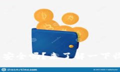 你知道token.im钱包安全吗？