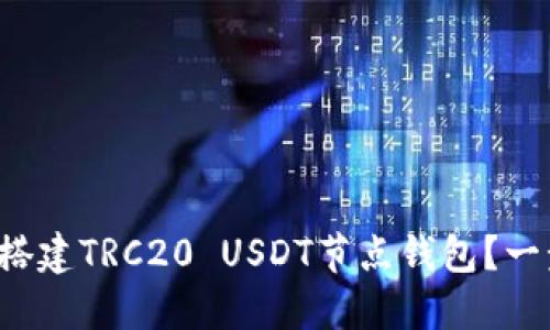 如何轻松搭建TRC20 USDT节点钱包？一步步教你！