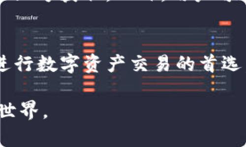    tpWallet转账功能：真的能直接转账吗？ / 

 guanjianci  tpWallet, 转账, 钱包, 加密货币 /guanjianci 

tpWallet是什么？
在当今数字化时代，拥有一个可靠的钱包应用程序对于管理加密货币至关重要。tpWallet便是这样一款钱包，它以用户友好的界面和安全的加密措施吸引了很多用户。tpWallet允许用户存储、接收和发送多种加密货币，成为了数字资产管理的一个热门选择。许多用户对它的直接转账功能非常感兴趣，而这正是我们今天要讨论的主题。

tpWallet的直接转账功能
tpWallet的直接转账功能确实存在，并且使得在这个数字货币生态系统中进行交易变得更加简单。在tpWallet上，用户可以在几次点击内完成转账，而不需要经过繁琐的步骤。这一功能不仅提升了用户体验，同时也让加密货币的使用变得更加高效。

如何在tpWallet上进行转账？
如果你是一名新用户，可能会对如何在tpWallet上进行转账感到困惑。以下是一步一步的指南，帮你快速上手：
ul
listrong步骤一：下载并安装tpWallet/strong - 首先，你需要在你的手机上下载tpWallet应用，无论是iOS还是Android平台都可以找到。/li
listrong步骤二：创建账户/strong - 下载后，你需要创建一个账户。这会涉及到设置一个密码和备份助记词，以确保你的资产安全。/li
listrong步骤三：添加资金/strong - 在进行转账之前，你需要向钱包中添加一些资金。这可以通过购买或者接受他人的转账来实现。/li
listrong步骤四：发起转账/strong - 在主界面中，选择“转账”选项，然后输入接收方的钱包地址和转账金额。确认信息无误后，点击“确认转账”。/li
listrong步骤五：查看交易状态/strong - 转账后，你可以在交易记录中查看该笔交易的状态。通常，转账会在几分钟内完成，但具体时间会根据网络状况而异。/li
/ul
以上步骤简单明了，只需少量操作就能成功完成转账，真的是非常方便。

转账的费用和安全性
在进行任何转账时，费用和安全性都是必须考虑的因素。tpWallet在这方面也表现得相当出色。
首先，tpWallet的转账费用通常较低，具体费用会根据不同的加密货币和网络繁忙程度而有所不同。用户在操作时可以看到实时的费用信息，确保不会产生意外支出。通常在高峰时段，例如Ethereum网络繁忙时，费用可能会略高。
其次，tpWallet注重用户的资金安全。它采用了现代加密技术来确保用户数据和资金的安全，用户的钱包私钥则由用户自己掌控。此外，tpWallet定期更新应用程序，以消除潜在的安全漏洞，确保每一次转账的安全执行。

与其他钱包的对比
除了tpWallet，还有许多其他钱包也提供转账功能。比如说，MetaMask、Trust Wallet等也是非常受欢迎的选择。但tpWallet的优势在于其直观的用户界面和相对较低的转账费用，使其在众多钱包中脱颖而出。
对于新手用户来说，tpWallet的操作简便，几乎不需要占用太多的学习时间。而对于经验丰富的用户，tpWallet也提供了多种高级功能，满足不同层次用户的需求。

总结：tpWallet的转账优势
总而言之，tpWallet的直接转账功能是一个非常实用的功能，使得加密货币的管理变得更加简单高效。它不仅支持多种加密货币的转账操作，还保障了用户的资金安全和低廉的交易费用。对于任何希望在加密货币领域迈出第一步的用户来说，tpWallet无疑是一个值得信赖的选择。

相关问题探讨
h4问题一：tpWallet是否支持多种加密货币转账？/h4
tpWallet支持多种加密货币的转账功能，包括比特币、以太坊以及一些ERC20代币。用户可以在使用过程中根据自己的需要选择不同的加密货币进行交易，这样也增加了用户的灵活性和选择性。便捷的操作方式让用户无需下载多个钱包应用便可管理不同类型的加密资产。

h4问题二：使用tpWallet进行转账是否安全？/h4
使用tpWallet进行转账是相对安全的。tpWallet在设计初始化时就非常重视用户数据和资金安全。应用中采用的高强度加密技术确保了用户的交易信息不会被第三方获取。此外，用户可以设定两步验证和生物识别等安全功能，为他们的钱包保驾护航。对于常常进行大额转账或者频繁交易的用户，可以开启这些安全措施，进一步提升资金的安全性。

结语
现代经济形态中，加密货币的使用逐渐普及，而钱包应用的选择也直接影响着用户的交易体验。tpWallet凭借其直接转账功能、低费用和安全措施，成为众多用户进行数字资产交易的首选。无论你是加密货币的初学者还是资深玩家，tpWallet都有能力为你提供流畅且安全的使用体验。

希望以上内容能够帮助你充分了解tpWallet的转账功能。如果你有其他问题或者感兴趣的话题，欢迎随时与我交流，我们可以一起研究这个不断演变的数字货币世界。