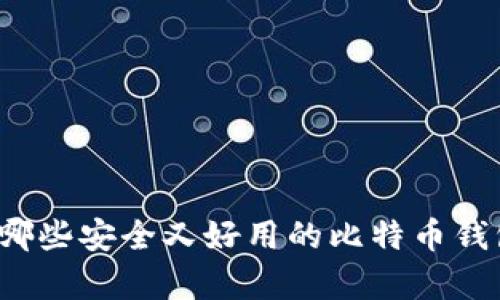 你知道有哪些安全又好用的比特币钱包软件吗？