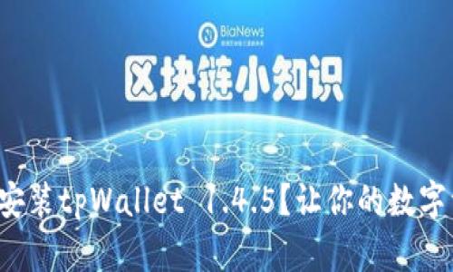如何轻松下载和安装tpWallet 1.4.5？让你的数字资产管理更简单！