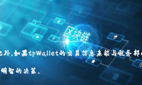 目前，关于tpWallet是否属于国家管控的问题，涉及到多个层面的因素，包括但不限于法律法规、政策导向以及金融合规等。让我们来详细分析一下这个问题。

tpWallet的背景
tpWallet是一种数字钱包或加密货币钱包，它允许用户存储、交易和管理加密货币。数字钱包的兴起与区块链技术的发展密切相关。随着比特币和其他加密货币的普及，越来越多的人选择使用数字钱包来方便快捷地进行交易。

国家对数字钱包的监管
许多国家对数字钱包和加密货币的管控仍在不断发展中。一些国家明确支持数字货币的使用，认为它们有助于推动金融科技的发展；而另一些国家则采取了更为谨慎的态度，担心其可能带来的金融风险、洗钱等问题。

在中国，近年来对加密货币及其相关服务的监管逐渐加强，政府对币圈的打击政策引发了广泛关注。在这种背景下，如果tpWallet具备了某些特定的功能或者接入了监管机构要求的合规机制，可能会在一定程度上受到国家管控。

tpWallet是否属于国家管控
关于tpWallet是否属于国家管控，还需要根据具体的功能和使用情况来分析。如果tpWallet只是一个存储和管理数字资产的工具，并不参与交易所或参与颇具争议的加密资产，那么它可能不受直接的国家管控。

然而，一旦tpWallet涉及到资产交易、换汇或者其他金融服务，它就可能触及到国家有关金融监管的法律法规，进而受到相应的管理和管控。

合规性与用户保护
在快速发展的数字货币行业，用户的资金安全和个人隐私保护显得尤为重要。如果tpWallet希望在一个国家开展业务，合规性无疑是其必须认真对待的方面。各国的政府都在努力保障用户的权益和金融市场的稳定。这也意味着，合法合规的tpWallet在一定程度上更容易豁免于严格的国家管控。

总结
最后，总结来说，tpWallet是否属于国家管控，取决于它的业务模式和所在地的法律法规。如果你想使用这样的数字钱包，最好还是详细了解相关的法律法规，并选择合规的平台进行交易和存储。

相关问题
h4问题1：数字钱包如何确保用户的安全？/h4
安全性是数字钱包的核心关注点之一。以下是一些tpWallet可能采取的安全措施：
ul
    listrong多重身份验证：/strong通过要求用户提供多个验证层次，确保只有授权用户才能访问账户。/li
    listrong加密技术：/strong利用高级加密算法确保存储在钱包中的数据安全，防止黑客攻击。/li
    listrong冷存储：/strong将大部分用户资产存储在离线环境中，从而降低被盗风险。/li
/ul

h4问题2：tpWallet的使用是否导致税务问题？/h4
使用tpWallet可能会面临税务方面的考虑，特别是涉及到交易和盈利时。许多国家要求加密货币交易者在报税时如实申报。此外，如果tpWallet的交易信息未能与税务部门进行有效对接，用户可能面临罚款或其他法律后果。因此，用户在使用数字钱包时一定要注意相应的税务义务。 

通过对tpWallet的使用及其监管环境的深入分析，可以帮助用户更好地理解数字钱包的操作风险和法律责任，从而做出更加明智的决策。