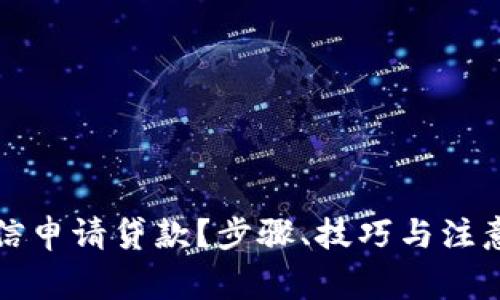 如何通过微信申请贷款？步骤、技巧与注意事项全解析