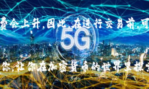   如何在TP钱包中进行以太坊交易？简单易懂的步骤分享！ / 
 guanjianci TP钱包, 以太坊交易, 加密货币, 区块链技术 /guanjianci 

引言：以太坊和TP钱包的简单介绍
在加密货币的世界里，越来越多的人开始接触以太坊（Ethereum）。以太坊不仅仅是数字货币，它还代表着一整套区块链技术的应用，特别是在智能合约和去中心化应用（DApp）方面。TP钱包是一款非常受欢迎的多链数字资产钱包，支持以太坊及其他多种加密货币。今天，我们就来聊聊如何在TP钱包中进行以太坊交易，助你简单上手这个令人兴奋的金融世界。

第一步：下载和安装TP钱包
首先，你需要在手机应用商店或官方网站上下载TP钱包。它支持iOS和Android平台，用户可以根据自己的设备选择合适的版本。在安装过程中，系统可能会要求你设置一个强密码，并备份助记词。千万不要忽视这一步，助记词是恢复你钱包的关键！

第二步：创建或导入钱包
安装完成后，打开TP钱包。此时，如果你是第一次使用，可以选择“创建钱包”。依照系统引导设置相关信息。反之，如果你已拥有其他以太坊钱包，你可以选择“导入钱包”，输入助记词或私钥进行导入。

第三步：充值以太坊到TP钱包
在进行交易之前，你需要确保你的TP钱包中有足够的以太坊。你可以通过以下几种方式进行充值：
ul
    li从其他交易所提现：登录你的交易所账户（如币安、火币、OKEx等），选择“提现”，输入TP钱包的以太坊地址进行转账。/li
    li通过其他钱包转账：如果你有其他数字资产钱包，可以直接将以太坊转到TP钱包地址。/li
    li参与矿工挖矿：如果你涉足挖矿领域，可以将挖取的以太坊直接转入TP钱包。/li
/ul

第四步：开始以太坊交易
现在你的TP钱包已经有以太坊了，接下来就可以进行交易。下面是具体步骤：

h4选择交易方式/h4
TP钱包支持多种交易方式，你可以直接进行买卖交易，或者参与去中心化交易平台的交易（如Uniswap）。根据你的需求，选择合适的交易方式。

h4使用TP钱包进行以太坊的基本交易/h4
如果你选择了在TP钱包中直接进行以太坊交易，操作如下：
ol
    li打开TP钱包，在主页找到“交易”选项。/li
    li选择“以太坊”，然后点击“发送”。/li
    li输入对方的以太坊地址，并确认金额。确保地址准确，错误的地址可能导致资产损失。/li
    li检查所有信息无误后，点击“确认”，等待网络确认。/li
/ol

h4参与去中心化交易平台/h4
如果你想通过去中心化交易平台进行以太坊交易，步骤会稍微复杂，但也同样简单：
ol
    li选择去中心化交易平台，比如Uniswap或SushiSwap。/li
    li根据平台的提示，连接你的TP钱包。通常这些平台都支持钱包连接。/li
    li选择你希望交易的代币，输入金额，确认交易信息。/li
    li确认交易，等待平台处理。/li
/ol

第五步：确认交易状态
交易后，可以在TP钱包内查看交易的状态。确认交易是否成功，所需时间通常根据以太坊网络的繁忙程度而有所不同。如果交易长时间未确认，不妨查看一下以太坊网络状态。

第六步：安全提示
在进行以太坊交易时，安全性始终是放在首位的。以下几点至关重要：
ul
    li确保你的助记词和私钥保管安全，绝对不要分享给任何人。/li
    li使用强密码，避免使用容易被猜到的组合。/li
    li定期更新应用，确保使用最新的安全版本。/li
    li关注网络钓鱼和其他安全威胁，警惕不明来源的链接和信息。/li
/ul

常见问题

h41. 如何找回丢失的TP钱包？/h4
如果你不小心丢失了TP钱包，且之前备份过助记词或私钥，那么你可以通过这些信息恢复钱包。只需重新下载TP钱包，选择“导入钱包”，输入助记词或私钥。这一步是恢复钱包的关键。如果没有备份，你可能无法找回你的资产，因此，备份是必不可少的。记得将备份信息放在安全且难以被他人接触的地方。

h42. TP钱包的以太坊交易费用是如何计算的？/h4
在进行以太坊交易时，网络会收取一定的交易费用，这个费用被称为“Gas费”。Gas费的高低通常取决于网络的拥挤程度，交易复杂性等。一般来说，网络繁忙时，Gas费会上升。因此，在进行交易前，可以通过查询相关网站来了解当前的Gas费情况，合理选择交易时机，以节省费用。

总结
在TP钱包中进行以太坊交易其实并不复杂，只需按照步骤操作，便可轻松上手。记得在交易过程中始终保持警惕，保障自己的资产安全。希望我们的介绍能够帮助到你，让你在加密货币的世界里探索得更加顺利！