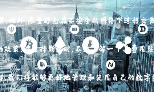   如何快速找到比特币的中文电子钱包地址？ / 
 guanjianci 比特币,电子钱包,中文地址,数字货币 /guanjianci 

引言
在数字货币的世界中，比特币无疑是最引人注目的明星。随着它的普及，越来越多的人开始关注如何存储和使用比特币，而这其中，电子钱包的选择显得尤为重要。尤其是对于中文用户，找到安全、易用的电子钱包地址尤为关键。在这篇文章中，我们将详细介绍如何找到比特币的中文电子钱包地址，以及在使用时需要注意的一些事项。

什么是比特币电子钱包？
比特币电子钱包是一种数字工具，允许用户存储、发送和接收比特币。想象一下，它就像是你的银行账户，但却是以数字形式存在。电子钱包能够让用户更加便捷地进行交易，并且它们一般分为两种类型：热钱包和冷钱包。热钱包是基于互联网的，而冷钱包则是离线存储的。

如何选择电子钱包？
选择电子钱包时，有几个关键因素需要考虑：
ul
    listrong安全性：/strong首先要考虑钱包的安全性。确保选择有良好声誉的钱包，具备两步验证及加密措施。/li
    listrong用户体验：/strong对于新手用户来说，界面友好且操作简单的钱包更为重要。考虑是否支持中文界面，这将会极大提升使用体验。/li
    listrong兼容性：/strong确认钱包是否支持多种设备，比如手机、电脑及硬件钱包等。/li
    listrong费用：/strong了解每笔交易的费用以及转账速度，有些钱包可能会在高峰时段收取更高的费用。/li
/ul

如何找到中文电子钱包地址？
一旦你选择了合适的比特币电子钱包，你就需要找到你的钱包地址了。这个过程相对简单，以下是几个基本步骤：
ol
    listrong下载钱包应用：/strong首先，你需要根据选择的钱包下载对应的应用程序，常见的应用程序有Coinbase、Binance钱包、Bitpay等。/li
    listrong创建账户：/strong在应用程序中注册并创建一个账户，按照提示输入相关信息。/li
    listrong找到钱包地址：/strong创建成功后，你可以在应用的“钱包”部分找到你的比特币地址。这个地址通常是一个由字母和数字组成的字符串，你也可以选择生成二维码方便转账使用。/li
/ol

使用中文电子钱包时注意事项
虽然找到中文电子钱包地址很简单，但在使用过程中仍然需要注意一些细节：
ul
    listrong备份钱包：/strong在设置电子钱包后，记得备份你的助记词或私钥，这将帮助你在丢失手机或应用时恢复资产。/li
    listrong小额交易测试：/strong在进行大额交易前，可以先进行小额交易以测试交易流程。如果一切顺利，再进行大额操作。/li
    listrong定期检查安全设置：/strong确保你的电子钱包有最新的安全设置，比如更新密码、启用两步验证等。/li
    listrong注意钓鱼陷阱：/strong在使用电子钱包时警惕钓鱼链接和恶意软件，任何不明链接都可能导致你的资产被盗。/li
/ul

比特币钱包的种类比较
市面上有很多比特币电子钱包。你可能会听说硬件钱包、热钱包和桌面钱包等不同种类。让我们分别了解一下：
h4硬件钱包/h4
硬件钱包是最安全的选择，因为它们将用户的私钥存储在离线设备中。品牌如Ledger和Trezor广受欢迎，适合需要高安全性存储的人士。

h4热钱包/h4
热钱包具备高效便捷的特点，适合频繁交易的用户。虽然安全性稍逊于冷钱包，但对于日常小额交易来说已经足够使用。它们通常是基于网络的应用。

h4桌面钱包/h4
桌面钱包是下载到个人电脑上的软件，安全性中等，适合那些不常出门的使用者。需要注意的是，桌面钱包可能会面临恶意程序和病毒的威胁。

面临的挑战与解决方案
尽管比特币电子钱包使用起来方便，但随着用户的增多，仍然存在几个挑战：
h4安全风险/h4
由于市场上存在许多骗子和黑客，用户必须非常注意安全防护。确保选择被信任的钱包，使用强密码和双因素认证。

h4技术理解力/h4
对许多初学者而言，数字货币的操作过程可能显得复杂和陌生。建议用户多查阅相关的教育资源，或者加入一些货币爱好者群体，与他人交流经验。

常见问题解答
h41. 如何确保比特币资产的安全？/h4
确保比特币资产的安全可以从几个方面着手。首先，选择口碑好的电子钱包，使用强密码和双因素认证。其次，备份你的钱包，并定期更新安全设置。此外，尽量避免在不安全的网络下进行交易。

h42. 比特币电子钱包是否收费？/h4
大多数电子钱包在创建账户时是免费的，但在进行转账、交易时可能会收取一定的手续费。这些费用通常取决于网络的繁忙程度和钱包提供商的政策。在选择钱包时，不妨了解一下其费用结构，以做出更明智的决策。

总结
找到一个适合的比特币中文电子钱包地址，不仅能让你方便地进行数字货币交易，还能助力你的投资之路。通过加强对安全性和使用方式的了解，我们将能够更好地管理和使用自己的数字资产。无论你是比特币新手还是资深玩家，选对钱包都是成功的一步。希望本文为你提供了实用的指引，助你在比特币的世界中畅行无阻。