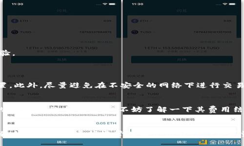   如何快速找到比特币的中文电子钱包地址？ / 
 guanjianci 比特币,电子钱包,中文地址,数字货币 /guanjianci 

引言
在数字货币的世界中，比特币无疑是最引人注目的明星。随着它的普及，越来越多的人开始关注如何存储和使用比特币，而这其中，电子钱包的选择显得尤为重要。尤其是对于中文用户，找到安全、易用的电子钱包地址尤为关键。在这篇文章中，我们将详细介绍如何找到比特币的中文电子钱包地址，以及在使用时需要注意的一些事项。

什么是比特币电子钱包？
比特币电子钱包是一种数字工具，允许用户存储、发送和接收比特币。想象一下，它就像是你的银行账户，但却是以数字形式存在。电子钱包能够让用户更加便捷地进行交易，并且它们一般分为两种类型：热钱包和冷钱包。热钱包是基于互联网的，而冷钱包则是离线存储的。

如何选择电子钱包？
选择电子钱包时，有几个关键因素需要考虑：
ul
    listrong安全性：/strong首先要考虑钱包的安全性。确保选择有良好声誉的钱包，具备两步验证及加密措施。/li
    listrong用户体验：/strong对于新手用户来说，界面友好且操作简单的钱包更为重要。考虑是否支持中文界面，这将会极大提升使用体验。/li
    listrong兼容性：/strong确认钱包是否支持多种设备，比如手机、电脑及硬件钱包等。/li
    listrong费用：/strong了解每笔交易的费用以及转账速度，有些钱包可能会在高峰时段收取更高的费用。/li
/ul

如何找到中文电子钱包地址？
一旦你选择了合适的比特币电子钱包，你就需要找到你的钱包地址了。这个过程相对简单，以下是几个基本步骤：
ol
    listrong下载钱包应用：/strong首先，你需要根据选择的钱包下载对应的应用程序，常见的应用程序有Coinbase、Binance钱包、Bitpay等。/li
    listrong创建账户：/strong在应用程序中注册并创建一个账户，按照提示输入相关信息。/li
    listrong找到钱包地址：/strong创建成功后，你可以在应用的“钱包”部分找到你的比特币地址。这个地址通常是一个由字母和数字组成的字符串，你也可以选择生成二维码方便转账使用。/li
/ol

使用中文电子钱包时注意事项
虽然找到中文电子钱包地址很简单，但在使用过程中仍然需要注意一些细节：
ul
    listrong备份钱包：/strong在设置电子钱包后，记得备份你的助记词或私钥，这将帮助你在丢失手机或应用时恢复资产。/li
    listrong小额交易测试：/strong在进行大额交易前，可以先进行小额交易以测试交易流程。如果一切顺利，再进行大额操作。/li
    listrong定期检查安全设置：/strong确保你的电子钱包有最新的安全设置，比如更新密码、启用两步验证等。/li
    listrong注意钓鱼陷阱：/strong在使用电子钱包时警惕钓鱼链接和恶意软件，任何不明链接都可能导致你的资产被盗。/li
/ul

比特币钱包的种类比较
市面上有很多比特币电子钱包。你可能会听说硬件钱包、热钱包和桌面钱包等不同种类。让我们分别了解一下：
h4硬件钱包/h4
硬件钱包是最安全的选择，因为它们将用户的私钥存储在离线设备中。品牌如Ledger和Trezor广受欢迎，适合需要高安全性存储的人士。

h4热钱包/h4
热钱包具备高效便捷的特点，适合频繁交易的用户。虽然安全性稍逊于冷钱包，但对于日常小额交易来说已经足够使用。它们通常是基于网络的应用。

h4桌面钱包/h4
桌面钱包是下载到个人电脑上的软件，安全性中等，适合那些不常出门的使用者。需要注意的是，桌面钱包可能会面临恶意程序和病毒的威胁。

面临的挑战与解决方案
尽管比特币电子钱包使用起来方便，但随着用户的增多，仍然存在几个挑战：
h4安全风险/h4
由于市场上存在许多骗子和黑客，用户必须非常注意安全防护。确保选择被信任的钱包，使用强密码和双因素认证。

h4技术理解力/h4
对许多初学者而言，数字货币的操作过程可能显得复杂和陌生。建议用户多查阅相关的教育资源，或者加入一些货币爱好者群体，与他人交流经验。

常见问题解答
h41. 如何确保比特币资产的安全？/h4
确保比特币资产的安全可以从几个方面着手。首先，选择口碑好的电子钱包，使用强密码和双因素认证。其次，备份你的钱包，并定期更新安全设置。此外，尽量避免在不安全的网络下进行交易。

h42. 比特币电子钱包是否收费？/h4
大多数电子钱包在创建账户时是免费的，但在进行转账、交易时可能会收取一定的手续费。这些费用通常取决于网络的繁忙程度和钱包提供商的政策。在选择钱包时，不妨了解一下其费用结构，以做出更明智的决策。

总结
找到一个适合的比特币中文电子钱包地址，不仅能让你方便地进行数字货币交易，还能助力你的投资之路。通过加强对安全性和使用方式的了解，我们将能够更好地管理和使用自己的数字资产。无论你是比特币新手还是资深玩家，选对钱包都是成功的一步。希望本文为你提供了实用的指引，助你在比特币的世界中畅行无阻。