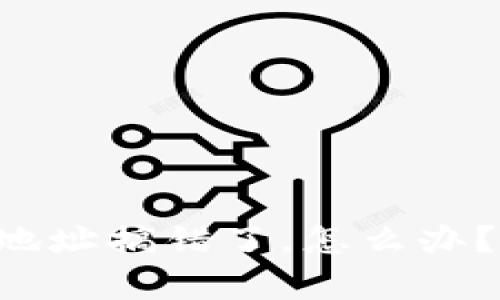 tpWallet买币合约地址搞错了，怎么办？详细解决方案来啦！