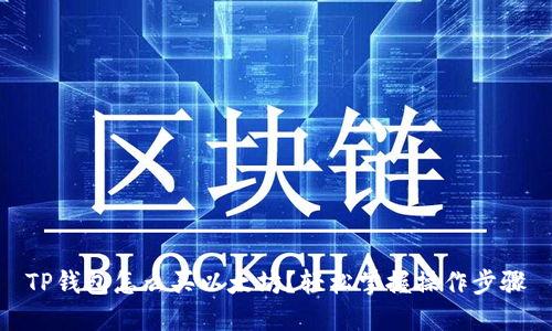 TP钱包怎么买以太坊？轻松掌握操作步骤