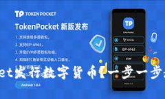 如何在tpWallet发行数字货币