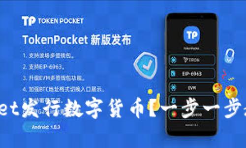 如何在tpWallet发行数字货币？一步一步教你轻松搞定！