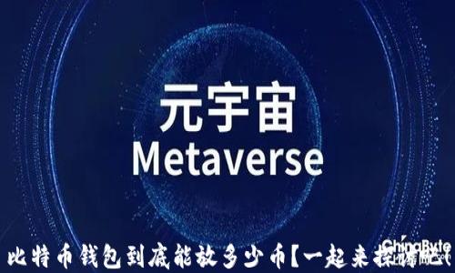 
比特币钱包到底能放多少币？一起来探讨吧！