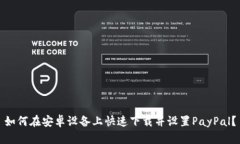 如何在安卓设备上快速下