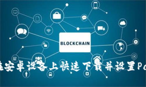 如何在安卓设备上快速下载并设置PayPal？