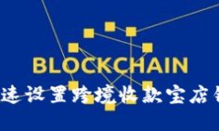 如何快速设置跨境收款宝