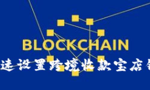 如何快速设置跨境收款宝店铺链接？