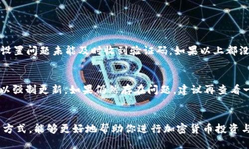   USDT放入钱包里怎么操作？一步步教你轻松完成！ / 

 guanjianci USDT, 钱包, 加密货币, 交易 /guanjianci 

什么是USDT？
在聊如何将USDT放入钱包之前，我们先来了解一下USDT究竟是什么。USDT，全称为Tether，是一种与美元1:1锚定的稳定币。也就是说，无论市场波动多大，USDT的价值都稳定在1美元左右。这使得USDT成为加密货币交易中的热门选择，尤其是在市场不确定时，投资者往往希望通过将资产转换为稳定币来规避风险。

选择合适的钱包
将USDT放入钱包前，首先需要选择一个合适的钱包。加密货币钱包大致分为两类：热钱包和冷钱包。热钱包通常是在线钱包，方便随时进行交易，但相对安全性较低。而冷钱包则是纸钱包或硬件钱包，虽然获取不太方便，但安全性大大提高。因此，依据自己的需求选择一个适合的钱包是非常重要的一步。

下载和安装钱包
确定好钱包类型后，接下来就是下载和安装。以一个常见的热钱包为例，用户可以在App Store或Google Play中搜索相关钱包，如Trust Wallet或Coinbase Wallet，选择下载。当下载完成后，根据提示逐步安装即可。冷钱包需要用户在线购买，按照说明书上的步骤完成设置。

创建钱包和备份
安装完成后，打开钱包，用户需要选择创建新钱包。按照提示，设置一个安全的密码，并认真保存好助记词，这是重置钱包的重要信息。如果忘记助记词，用户将无法恢复钱包资产，因此备份是非常重要的过程。

获取USDT
在将USDT放入钱包之前，用户需要先获取USDT。可以通过在交易所购买、接收其他人转账或通过矿池获得等方式。假如你选择去交易所购买，登录你的交易所账户，选择USDT交易对，按照提示完成交易，获取到USDT后，即可进行下一步。

将USDT转入钱包
获取到USDT后，转入钱包的过程非常简单。首先在钱包界面中选择“接收”或“收款”。此时，钱包会生成一个二维码和一串地址，这个地址就是你的USDT钱包地址。请务必确认你正在使用的是USDT钱包地址，因为其他币种的地址无法接收USDT。

然后，回到交易所，找到“提币”或“提现”的选项，输入USDT的提币地址，并填写想要提取的数量。在确认无误后，提交提币申请。通常情况下，交易所会需要一些时间来处理这一请求，因此请耐心等待。

确认转账
转账完成后，用户可以在钱包中查看到USDT的到账情况。大部分钱包会显示交易进度，用户只需耐心等待。如果交易显示完成但未到账，可以在区块链浏览器中查询你的转账记录，查看交易是否成功。如果交易状态为“成功”，一般问题是由网络拥堵引起的，等待一段时间即可。

常见问题解答
在使用USDT的过程中可能会遇到一些问题，下面我们讨论两个常见相关的问题。

问题1：USDT提币验证码收不到怎么解决？
如果在交易所提币时收不到验证码，这是一个较为普遍的问题。首先，请确保你的手机信号稳定；其次，检查你的邮箱或者短信通知的设置，有可能由于设置问题未能及时收到验证码。如果以上都没问题，尝试重新请求一次验证码。如果依然无法解决，可以直接联系交易所客服，他们能够帮助你排查原因并提供解决方案。

问题2：为什么钱包中USDT显示错误余额？
有时候用户的USDT显示的余额不正确，可能是因为钱包软件未及时更新，导致未能显示最新的余额。在这种情况下，用户可以尝试关闭钱包，重新打开以强制更新。如果仍然存在问题，建议再查看一次区块链浏览器，确认在交易所提币或转账的数量是否正确。如果所有数据正常而钱包仍显示错误余额，建议联系钱包官方客服进行咨询，及时处理。

总结
将USDT放入钱包并不复杂，遵循上述步骤即可轻松完成。同时，也要注意安全问题，确保保管好钱包的密码和助记词。理解USDT的特性以及钱包的使用方式，能够更好地帮助你进行加密货币投资与交易。希望这篇指南对你有所帮助，让你在加密货币的世界畅游无阻！